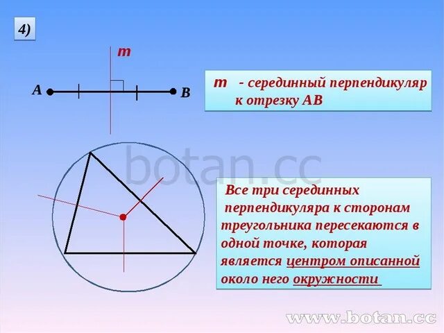 Серединный перпендикуляр. Середина перпендикуляра. Срединный перпендикуляр. Сережинный перпендикуляртреугольника. Перпендикуляр в треугольнике свойства