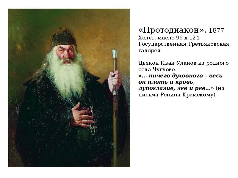 Портрет протодьякона репин. Портрет протодьякона репин. Репин портрет протодиакона. Протодьякон репин. Картина репина протодьякон.