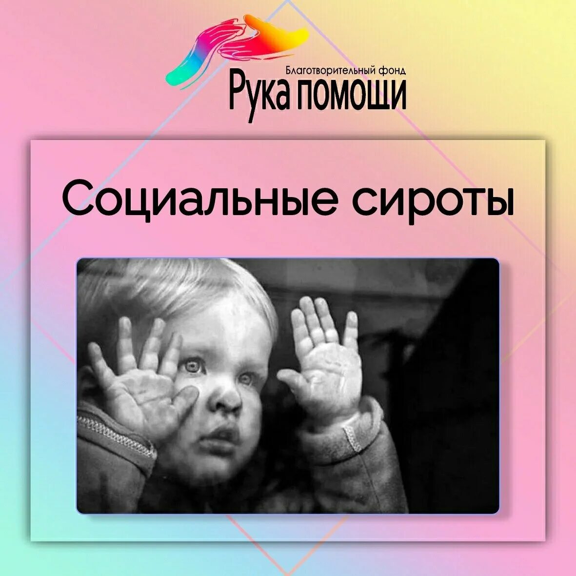 Соц сирота. Социальные сироты. дети социальные сироты. сирота при живых родителях. социальное сиротство картинки.