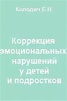 Коррекция эмоциональных нарушений