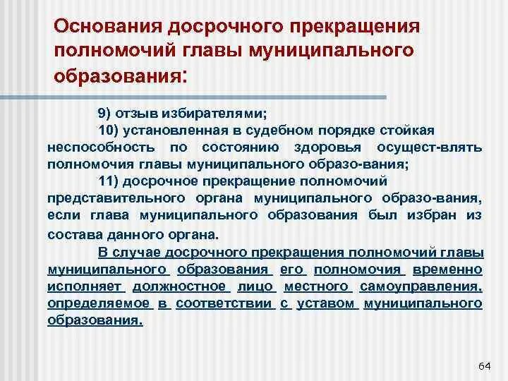 Основания прекращения полномочий главы муниципального образования. О досрочном прекращении полномочий главы. Прекращение полномочий главы МО. Основания досрочного прекращения полномочий президента.