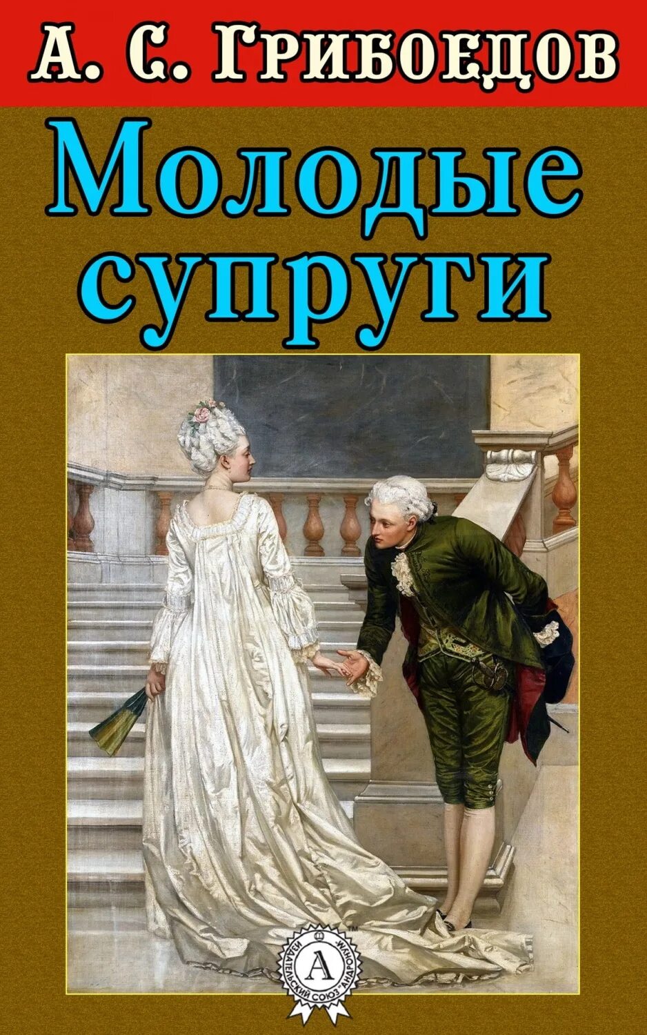 Юные жены книга. Комедия молодые супруги Грибоедова.