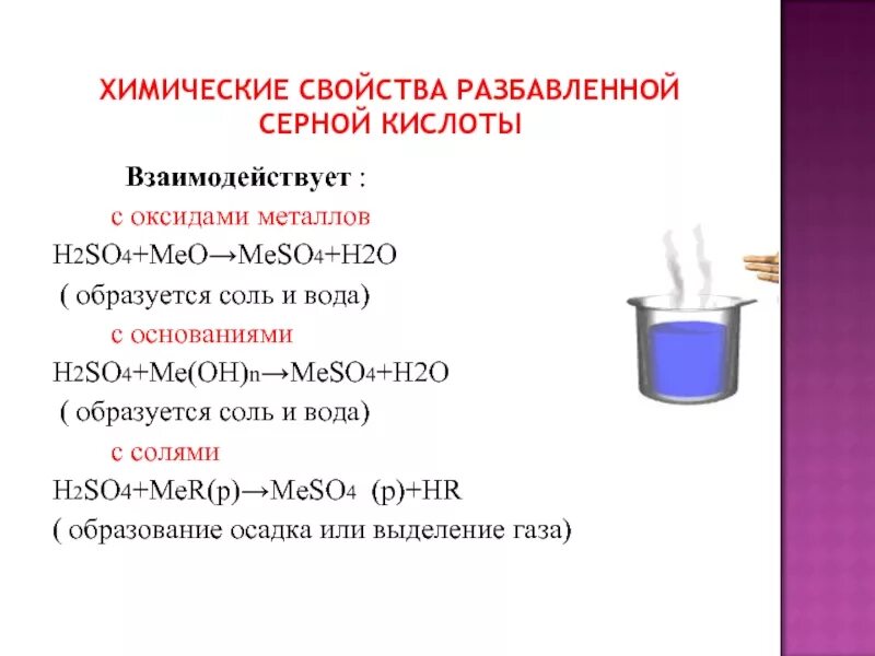 Восстановители серной кислоты. С оксидами металлов реагирует разбавленная серная кислота. химические свойства разбавленной серной кислоты с металлами. взаимодействие разбавленной серной кислоты с металлами. взаимодействие серной кислоты с основаниями.