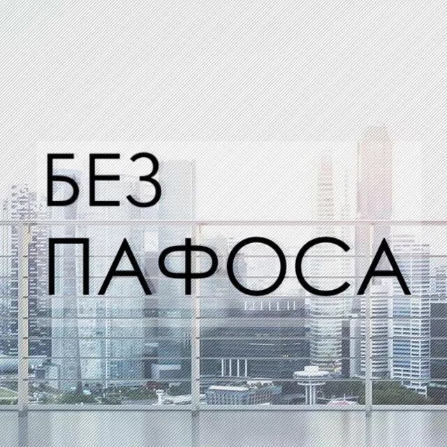 Поменьше пафоса дамы и господа все мы тут на любителя. Меньше пафоса господа. Поменьше пафоса господа. Она искала пафоса название. Она искала пафоса название.
