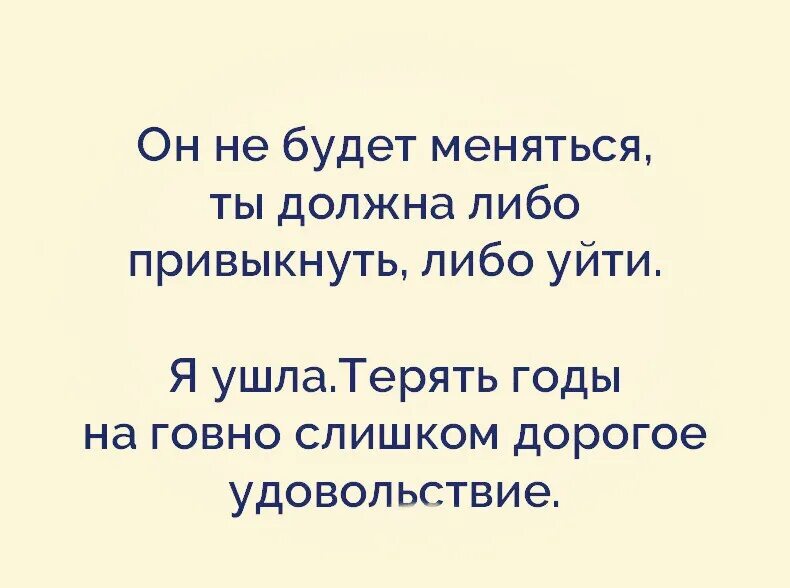 После встречи с тобой изменился. Он не будет меняться ты должна либо привыкнуть либо уйти.