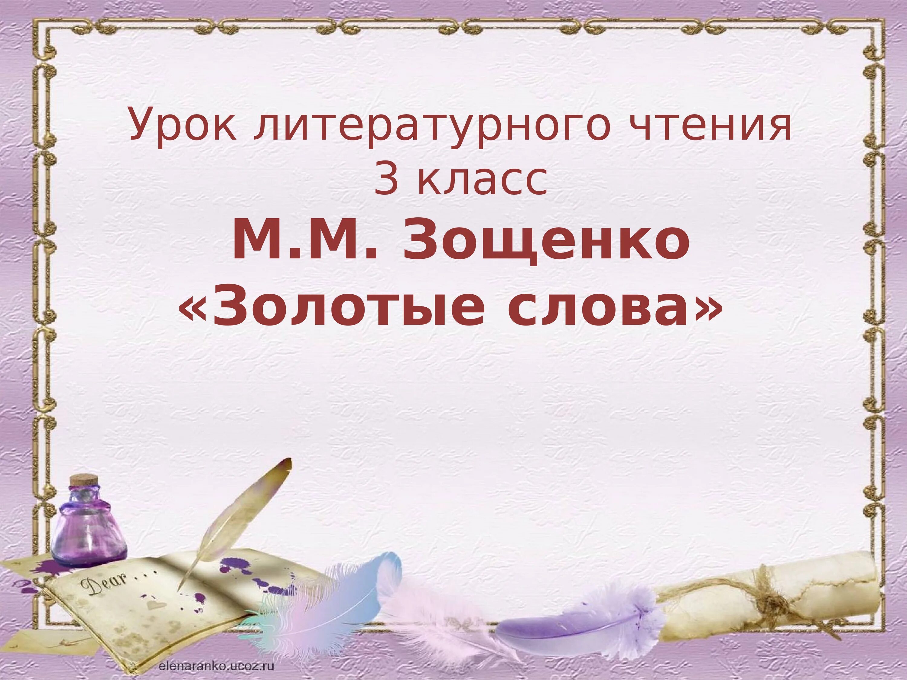 Чтение 3 класс золотые слова. Золотые слова книга. чтение 3 класс золотое слово. презентация м зощенко золотые слова. тексты на уроках литературного чтения.