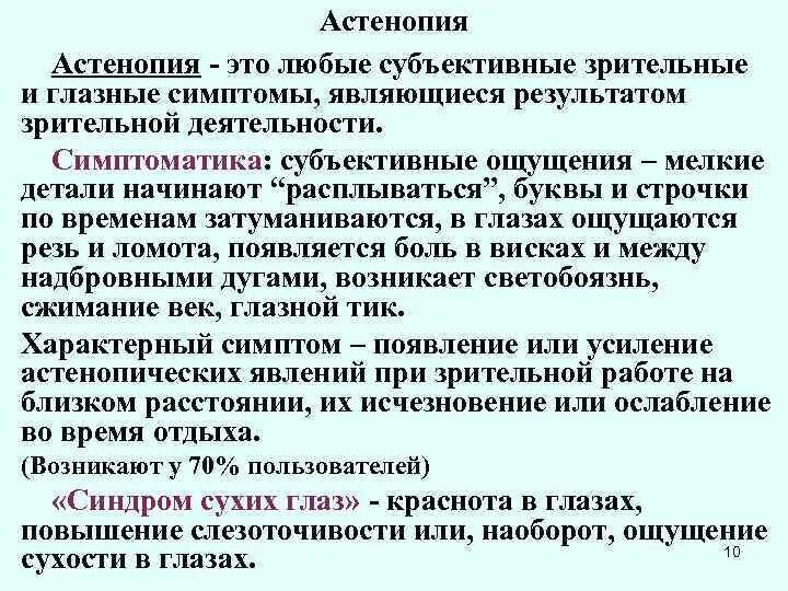 Ощущение мелкого. Астенопия. Астенопия аккомодативная симптомы. Мышечная астенопия. Астенопические жалобы.