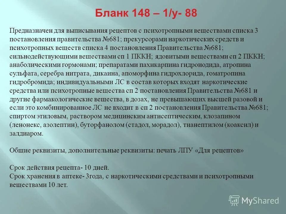 Порядок выписывания наркотических препаратов. Хранение рецептов в аптеке. Срок хранения рецептов на наркотические. Сроки хранения рецептов в аптеке. Постановление правительства 681 30 июня 1998