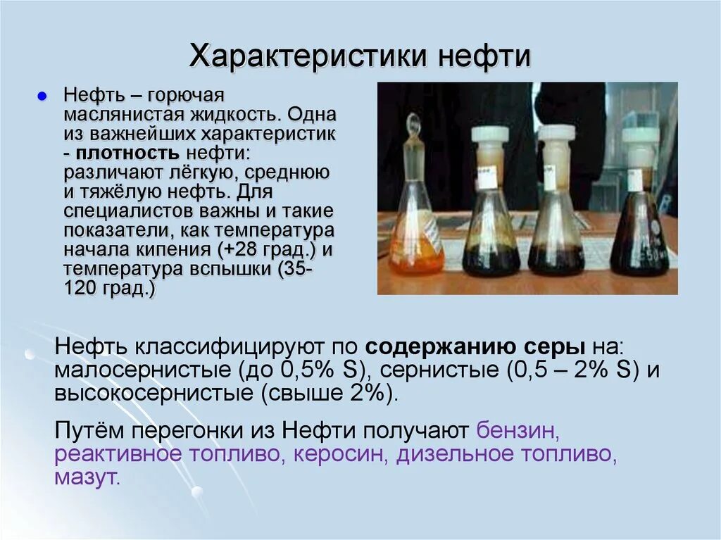 Особенности нефтепродуктов. Краткая характеристика нефти. Характеристика нефти и нефтепродуктов. Характеристика нефти кратко. Основные свойства нефти.