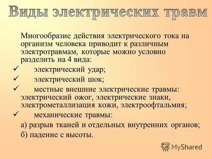 Способы воздействия электрического тока