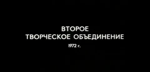 Второе творческое
