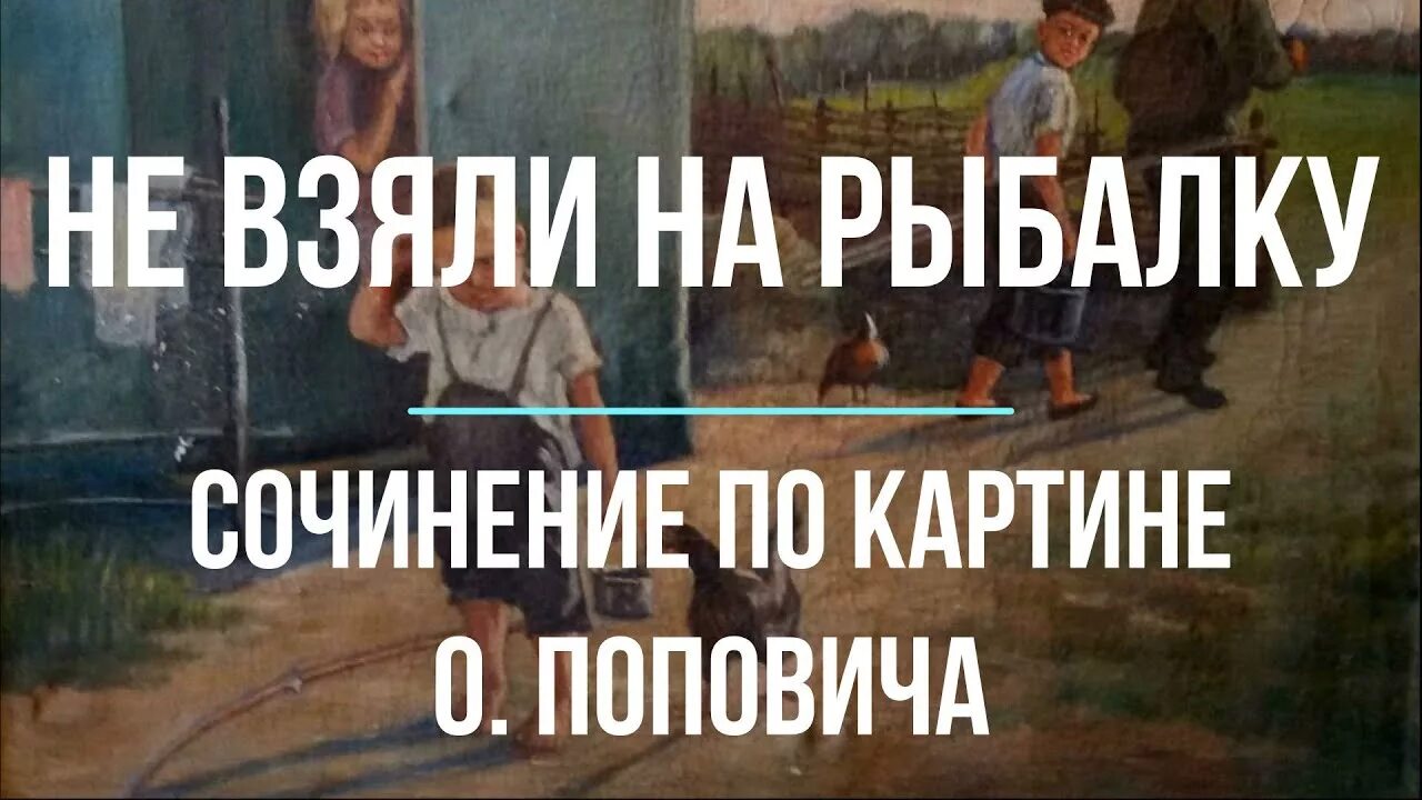 Описание картины поповича не взяли на рыбалку. Картина не взяли на рыбалку попович. Описание картины поповича не взяли на рыбалку. Картина поповича не взяли на рыбалку сочинение 5 класс. Не взяли на рыбалку картина.