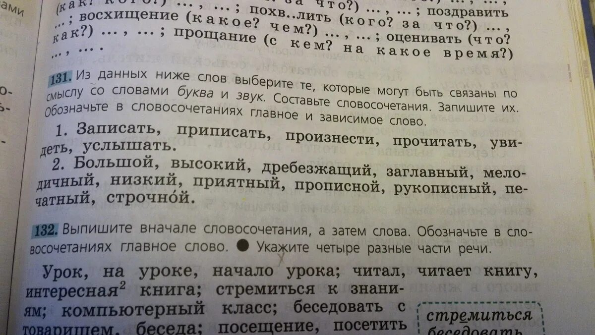 Упр 131 по русскому языку 4 класс. Упр 131. Выпишите вначале словосочетания а затем слова обозначьте. Стр 86 упр 131. Русский язык упр 131 фото.