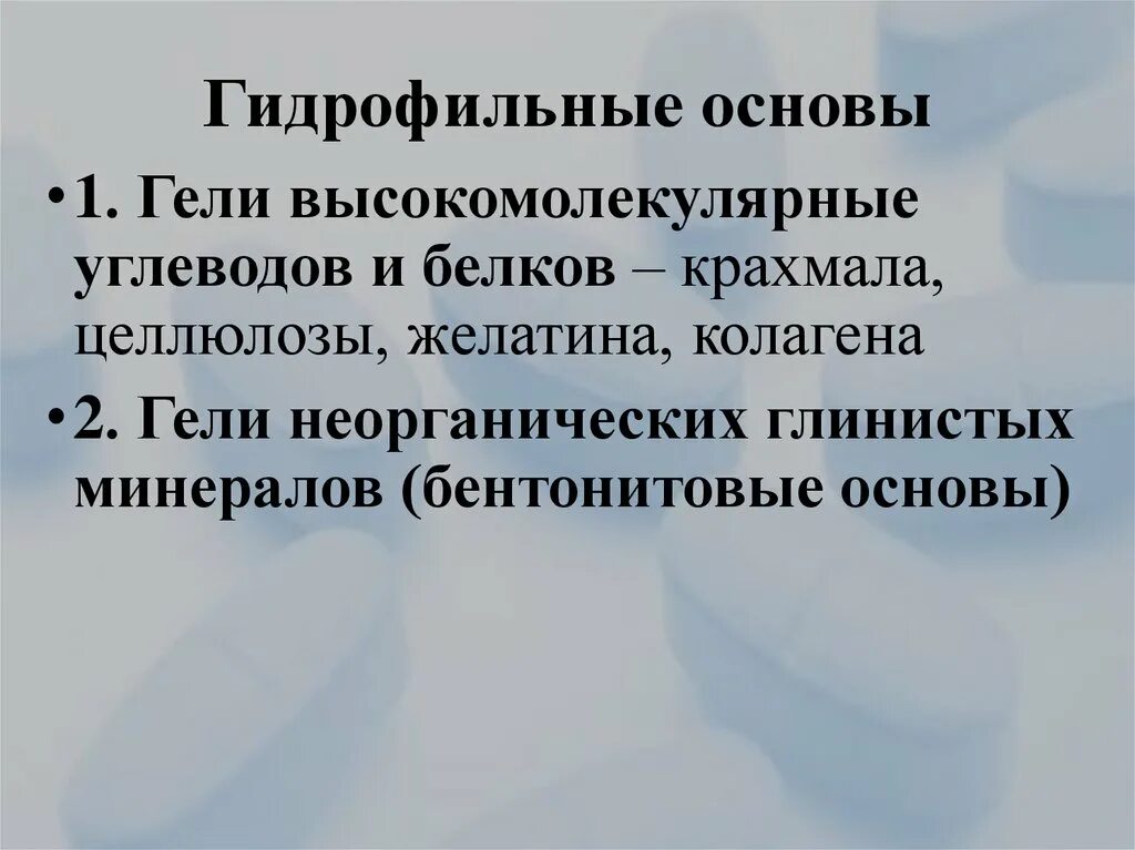 Гидрофильные основы. Примеры гидрофильных основ. Гидрофильные основы для мазей примеры. К гидрофильным основам относятся. В каком количестве выдаются средства гидрофильного действия