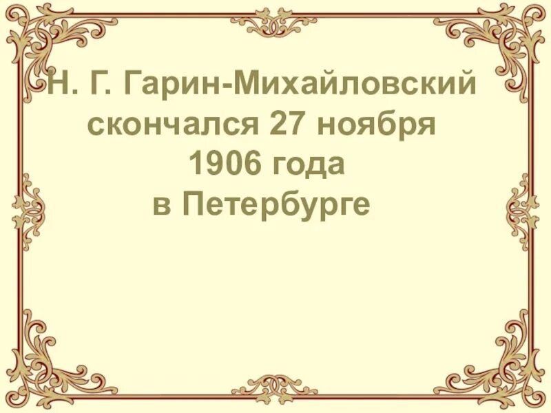 Михайловский детство краткое содержание. Гарин-Михайловский. Гарин-Михайловский детство тёмы. Гарин Михайловский автобиография. Н. Гарин Михайловский портрет.