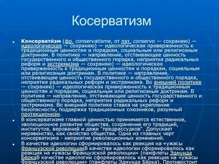Традиционных консервативных ценностей