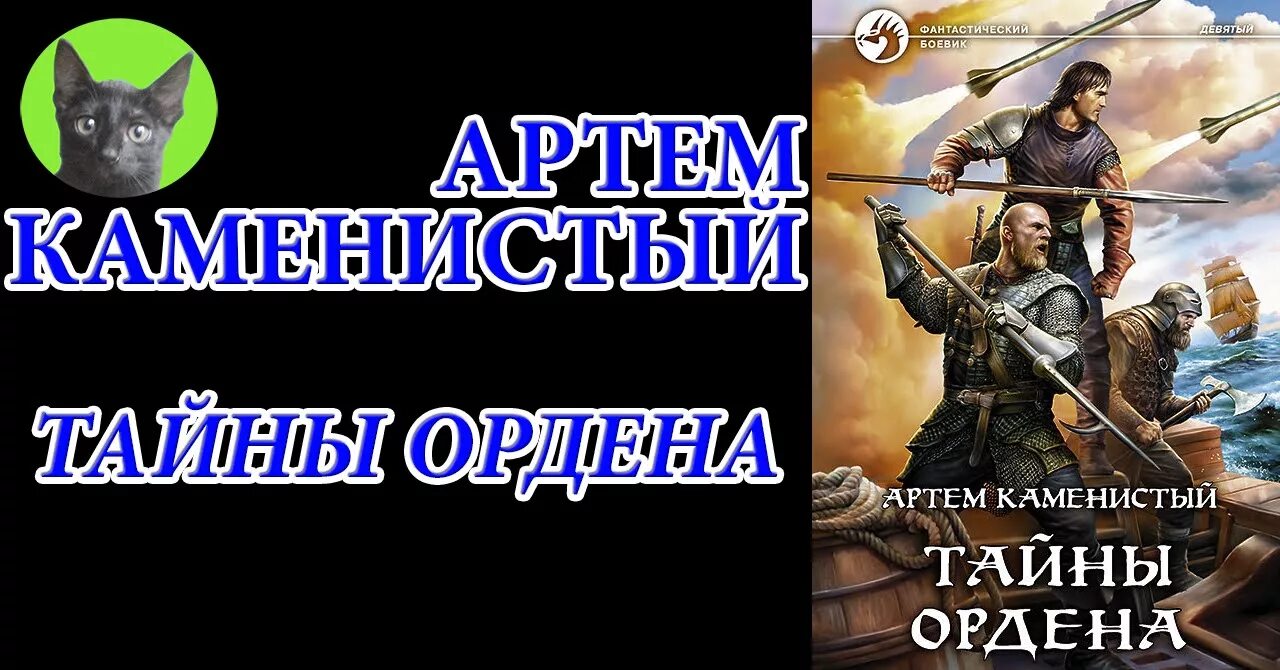 Книга тайны ордена. Каменистый тайны ордена. Девятый тайны ордена.