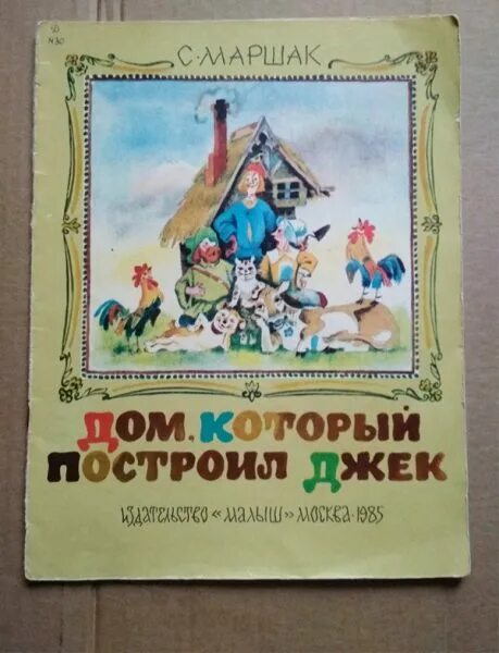 Чтение дом который построил джек. Дом Маршака. Дом который построил Джек книга. Дом который построил Джек Маршак. Дом который построил Джек Маршак книга.