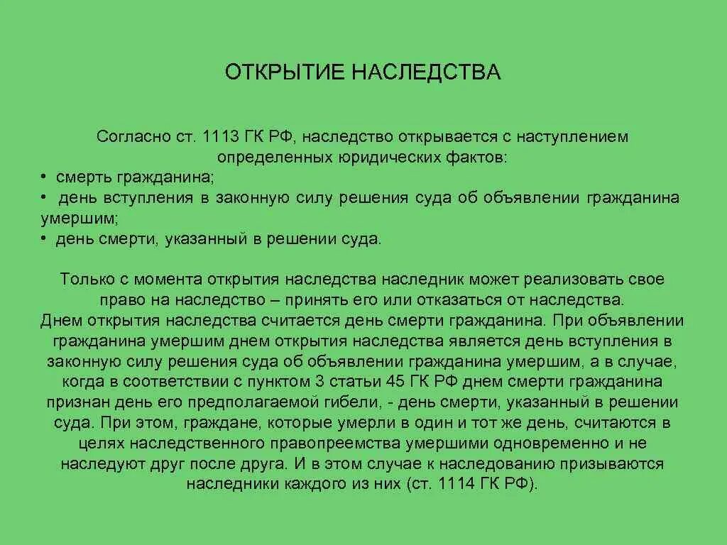 Факты для открытия наследства. Моментом открытия наследства является. День открытия наследства. Открытие наследства ГК РФ. Наследования открытие наследства