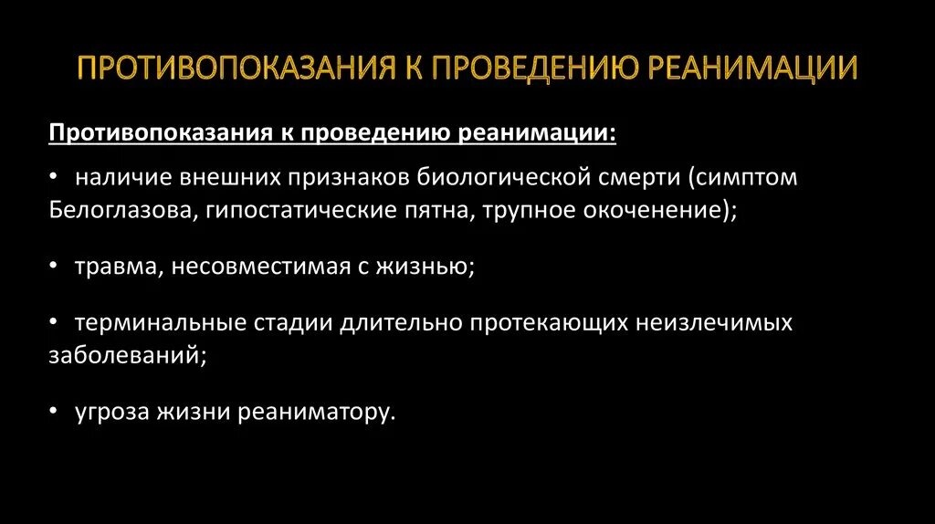 Реанимационные осложнения. Назовите основные показания и противопоказания к реанимации. Показания к проведению реанимации перечислите. Перечислите противопоказания к реанимации.. Противопоказания для проведения реанимационных мероприятий.