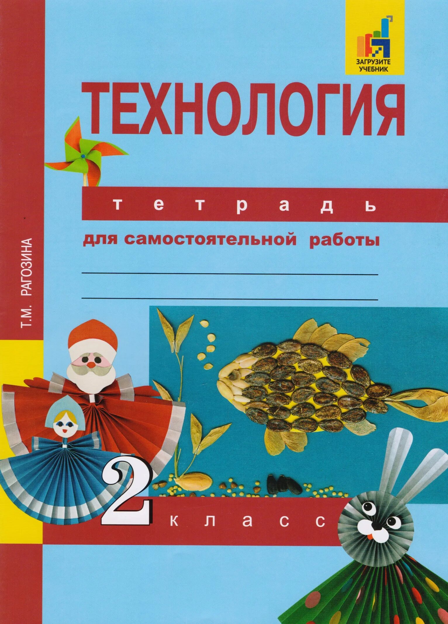 Тетрадь для самостоятельных работ. Технология перспективная начальная школа 2 класс. Тетрадь по технологии 4 класс школа перспективная начальная школа. Перспективная начальная школа технология 1 класс тетрадь. Перспективная начальная школа 1 класс технология.