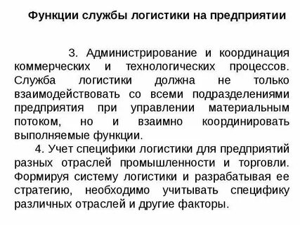 Служба логистики