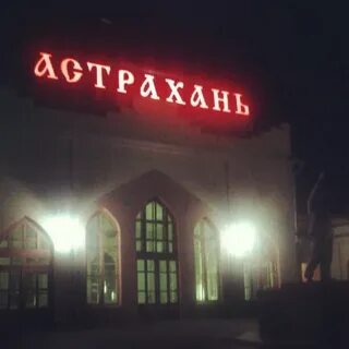 Касса астрахань