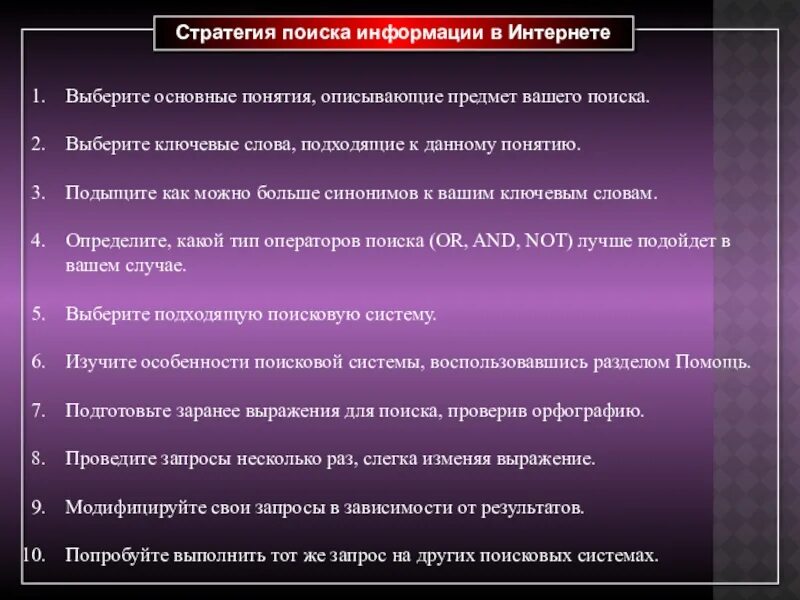 Стратегия поиска информации в интернете. Особенности информационного поиска в интернете. Правила поиска информации. Правила поиска в интернете. Организация поиска в интернете