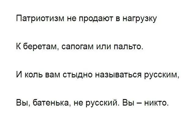 Стихотворение стыдно. Патриотизм не продают в нагрузку. стих вам стыдно называться русским. стих не стыдно называться русским. и коль вам стыдно называться русским вы.