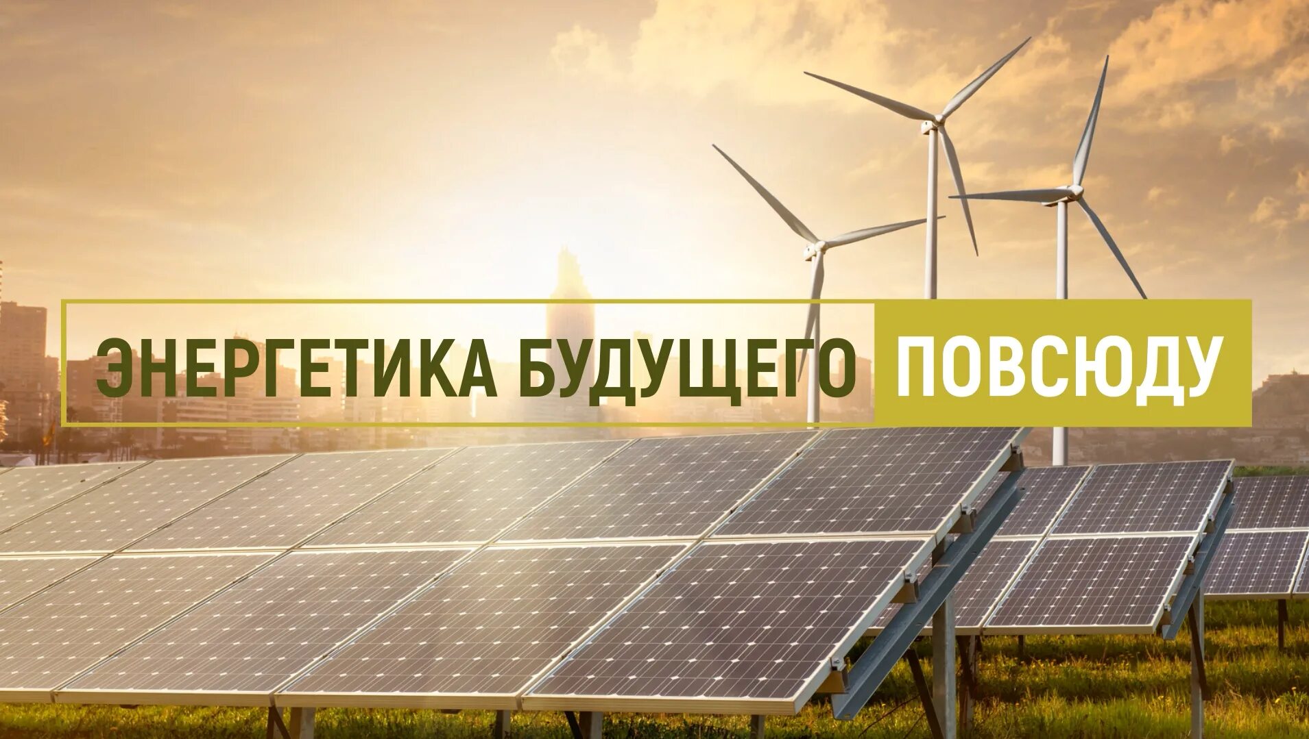 Как я посетил выставку энергия будущего. «энергия будущего». будущее энергетики. энергия будущего картинки. энергетика будущего проект.