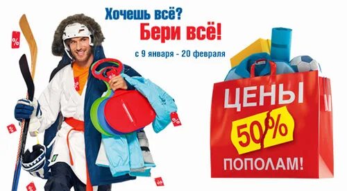 Сезонные товары. Спортивные товары со скидкой. Спорттовары скидки. Коньки баннер. Спорттовары скидки.