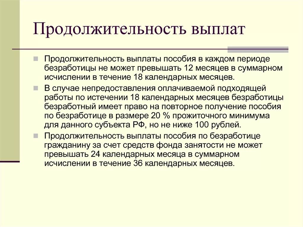 Период выплаты пособия по безработице. Продолжительность выплаты пособия по безработице не может превышать:. Размер, условия и сроки выплаты пособия по безработице. Продолжительность выплат пособий. Сколько назначили пособие по безработице