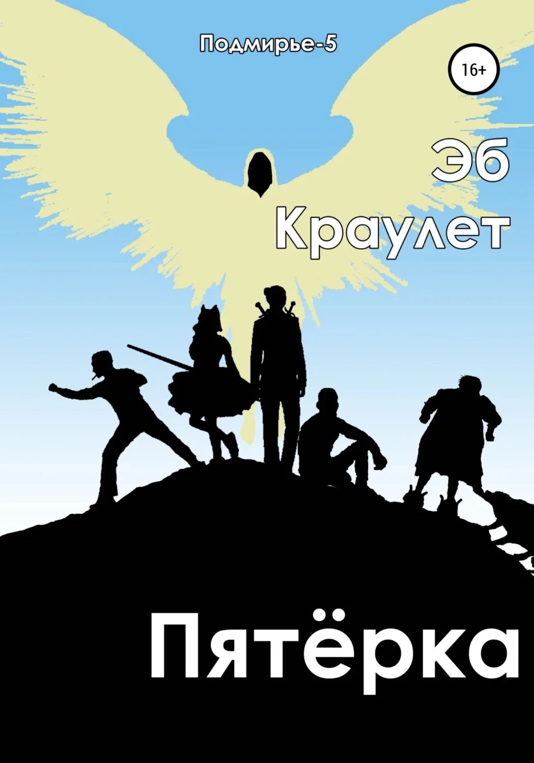 Читать книгу пятеро. Читать книгу пятеро