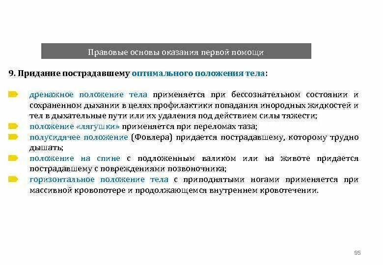 Организационные и юридические основы первой помощи. Правовые основы оказания первой помощи. Юридические основы оказания первой помощи. Целью придания пострадавшему оптимального положения тела является. Законодательная основа оказания 1 помощи.