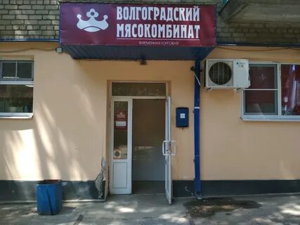 Волгоградский мясокомбинат