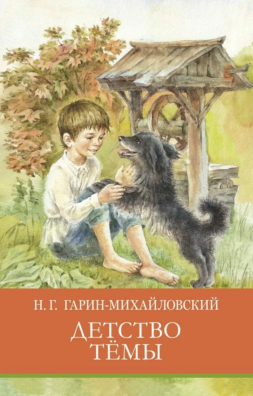 Детство тёмы Гарина- Михайловского книга. Книга Гарин Михайловский детство темы.