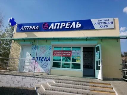 Аптека апрель кисловодск