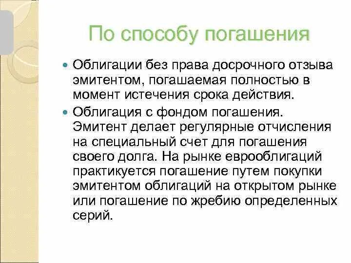 Погашение облигации это процесс. Способы погашения облигаций. Методы погашения ценных бумаг. Срок погашения облигации.