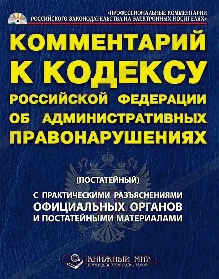 Пояснения коап. Комментарий к кодексу об административных правонарушениях. Комментарии к кодексу это. Кодекс об административных правонарушениях РФ книга. КОАП РФ С комментариями.