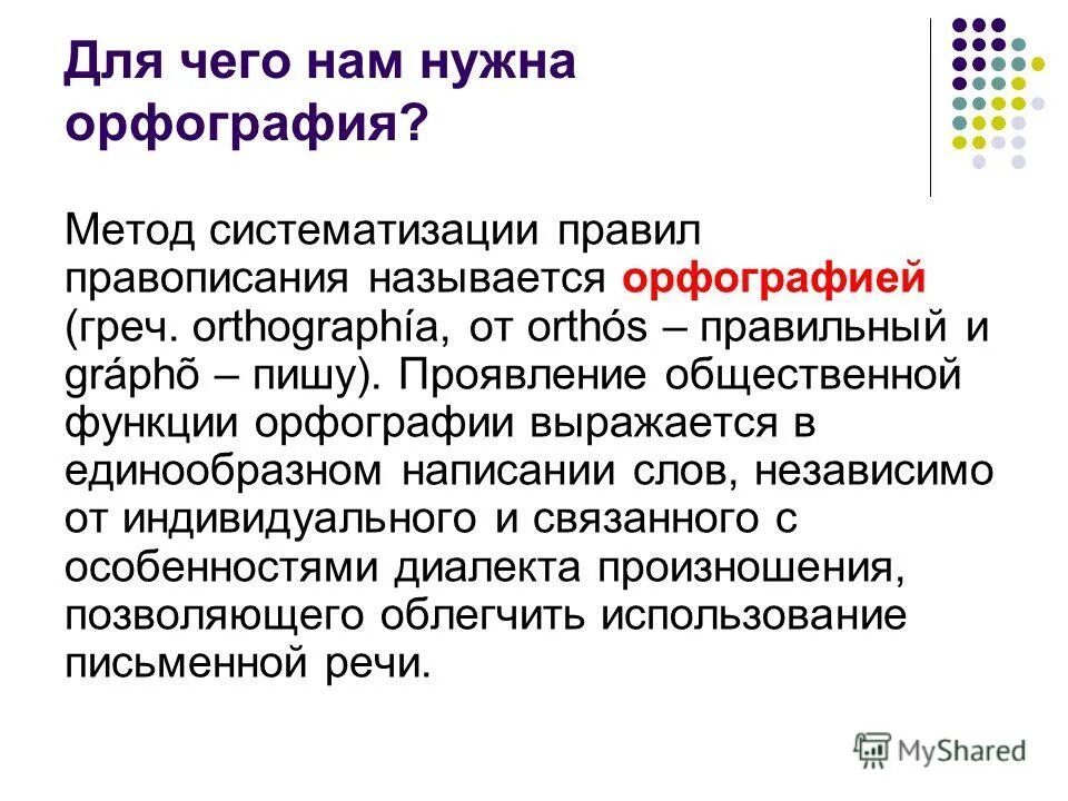 основные разделы орфографии. функции орфографии. 5 принципов русской орфографии. принципы русской орфографии. разделы орфографии и принципы.