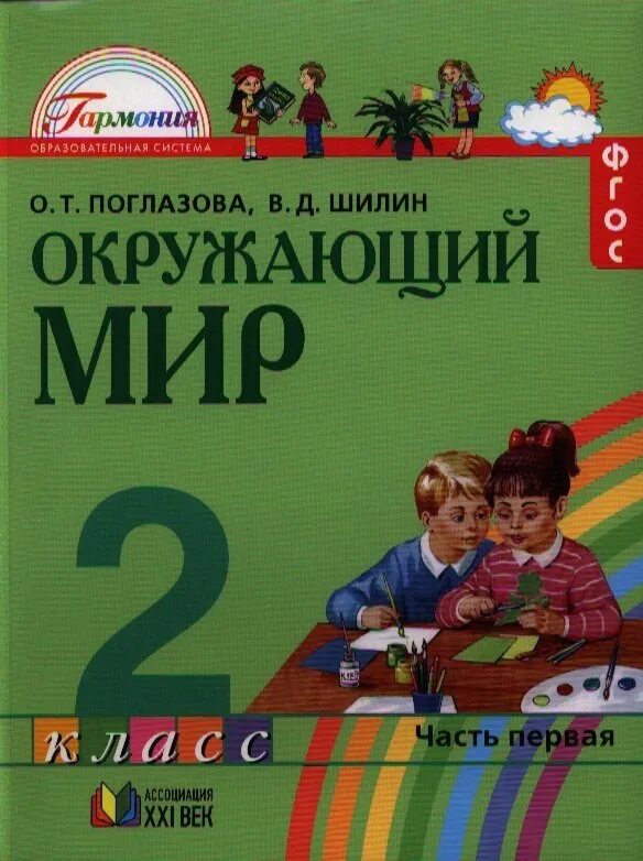 Учебник для общеобразовательных организаций 1 класс. Окружающий мир. 2 Класс, Поглазова о.т., Шилин в.д.. Окружающий мир часть 2 класс 2 т Поглазова в д Шилин. Окружающий мир 1 класс Поглазова Шилин. Поглазова Шилин окружающий мир учебник.