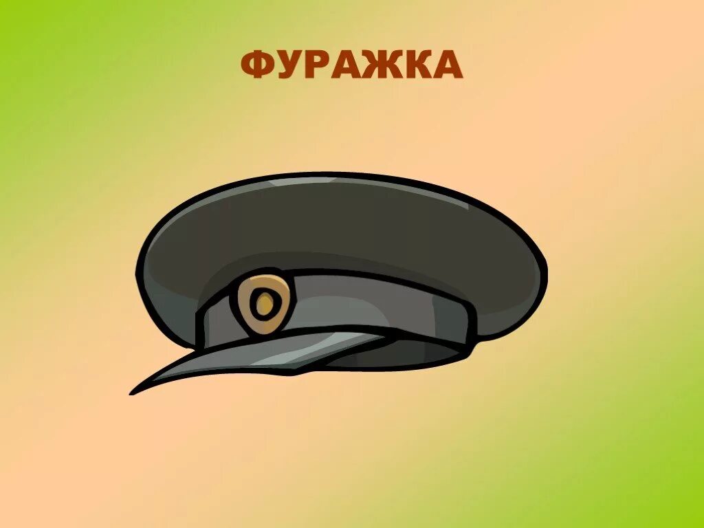 фуражка полицейского. военная фуражка песня текст. бескозырка белая черноморский флот. фуражка ноты. фуражка ноты.