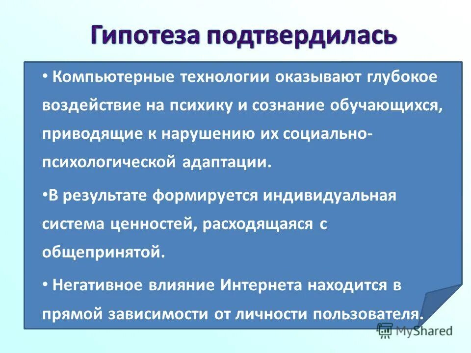 Интернет гипотеза. Гипотеза интернет зависимости. Гипотеза подтвердилась. Гипотеза про интернет. Гипотеза на тему интернет зависимость.