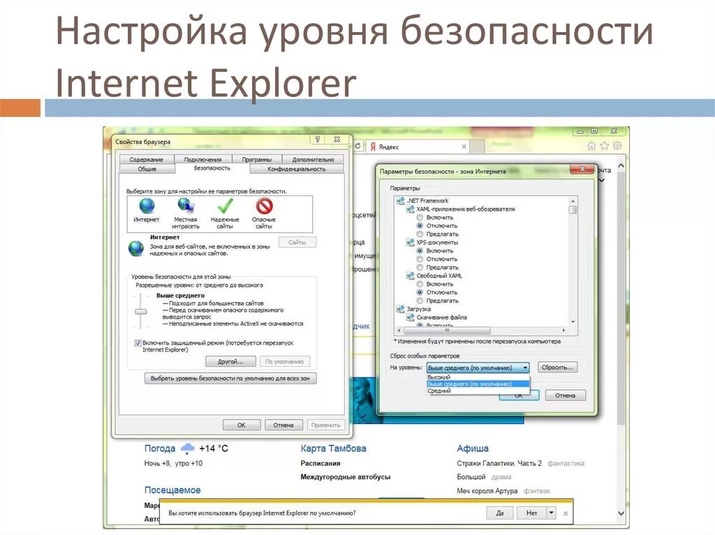 Internet Explorer безопасность. Безопасность в интернете настройки. Настройки безопасности ie. Настройка Internet Explorer.