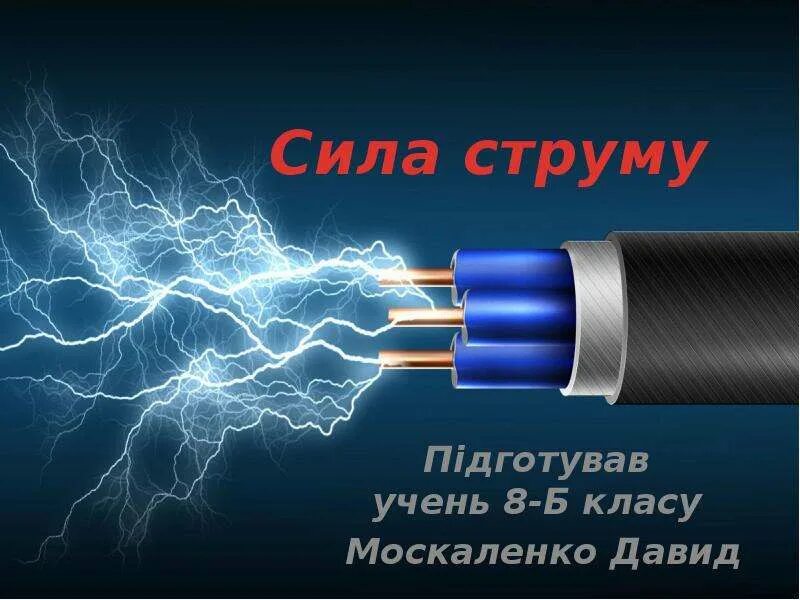 Струм. Струму. сила струму. сила струму це.