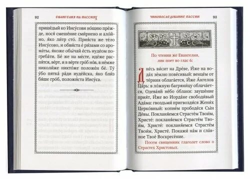 Пассия последование службы текст. Последование акафиста страстям Христовым. Последование пассия в Великий пост. Первое Евангелие на пассии. Пассия последование службы.