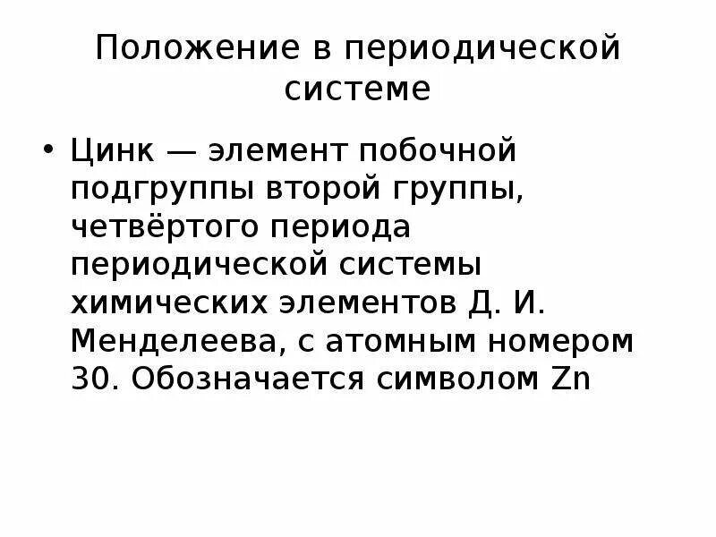 Системе zn. Цинк положение в периодической системе. Цинк положение. Цинк в периодической системе Менделеева. Цинк характеристика элемента.