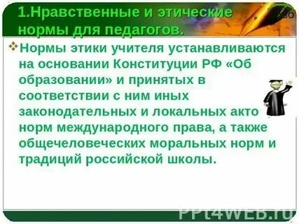Нормы профессиональной этики педагогических работников 2019