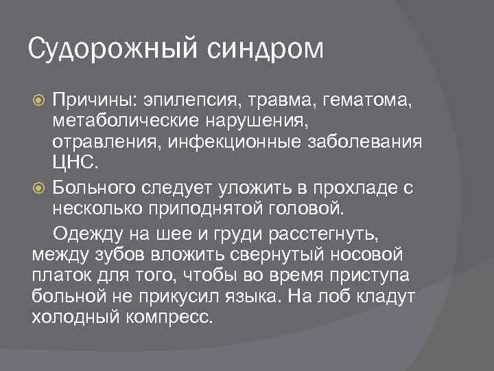 Причина развития судорог. Судорожный синдром причины. Проявление судорожного синдрома. Помощь при судорогах алгоритм