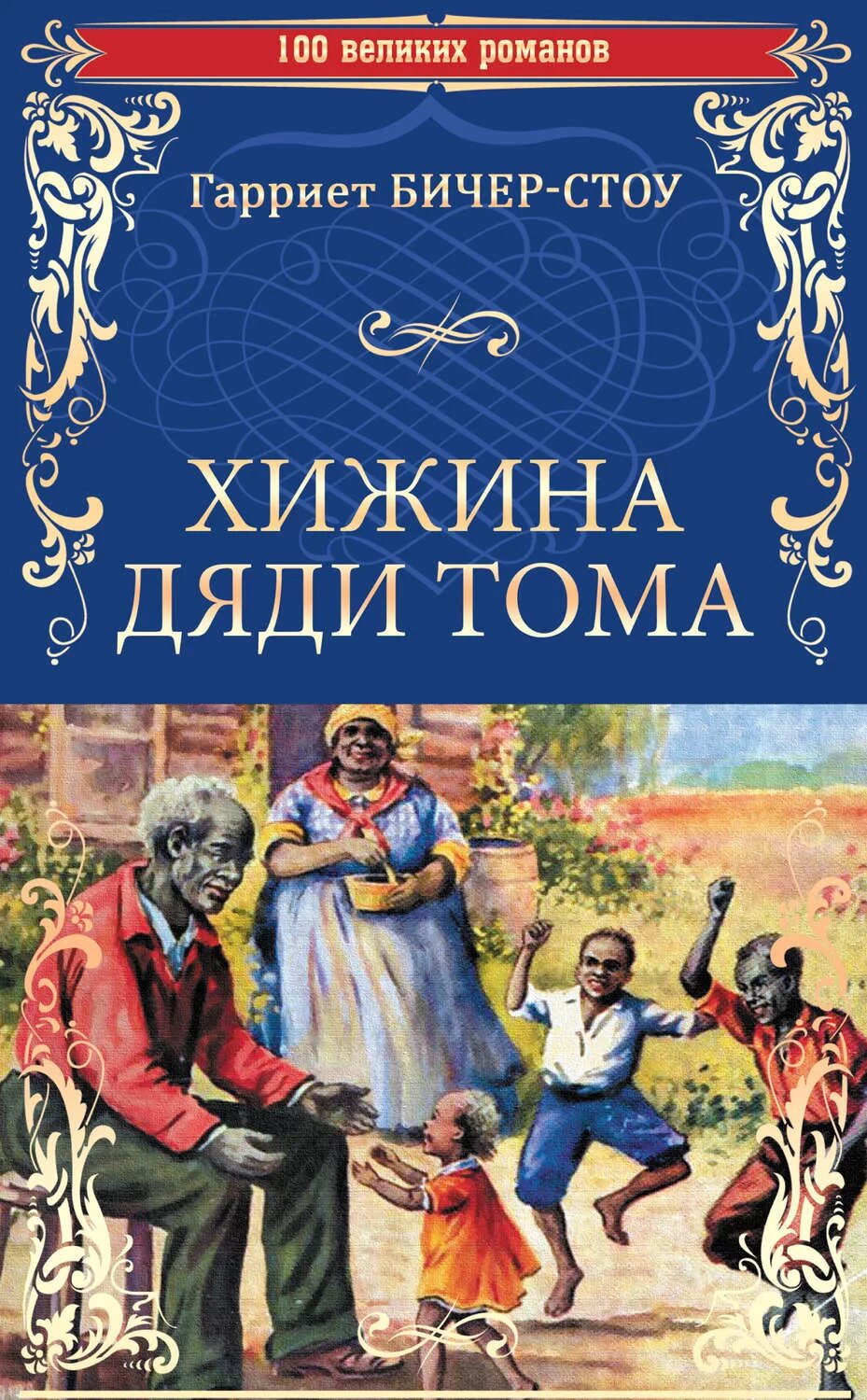 Хижина дядюшки тома. Хижина дяди Тома. Бичер-Стоу г. Хижина дяди Тома книга. Г. Бичер-Стоу «Хижина дяди Тома» (1852 год). Гарриет Бичер-Стоу «Хижина дяди Тома» обложка.